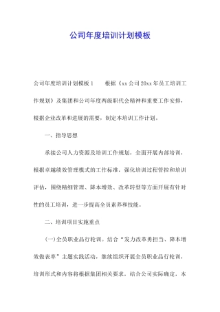 公司年度培训计划模板
