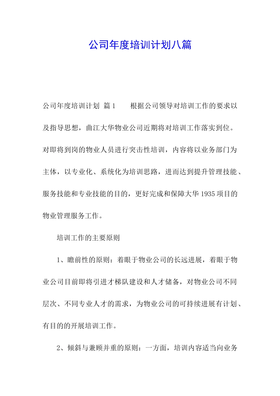 公司年度培训计划八篇_第1页