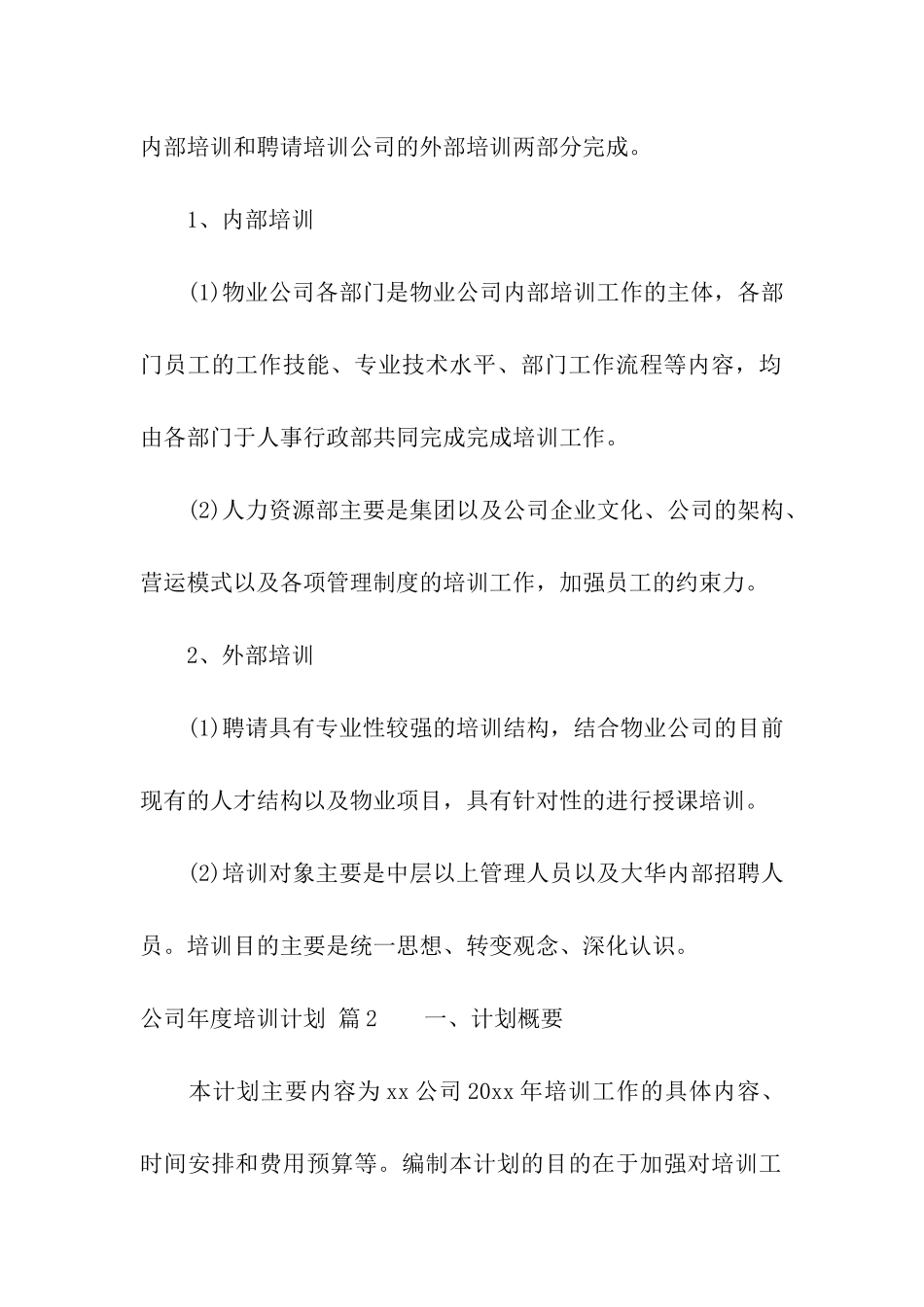 公司年度培训计划八篇_第3页