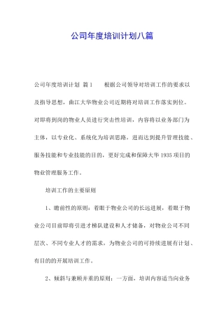 公司年度培训计划八篇