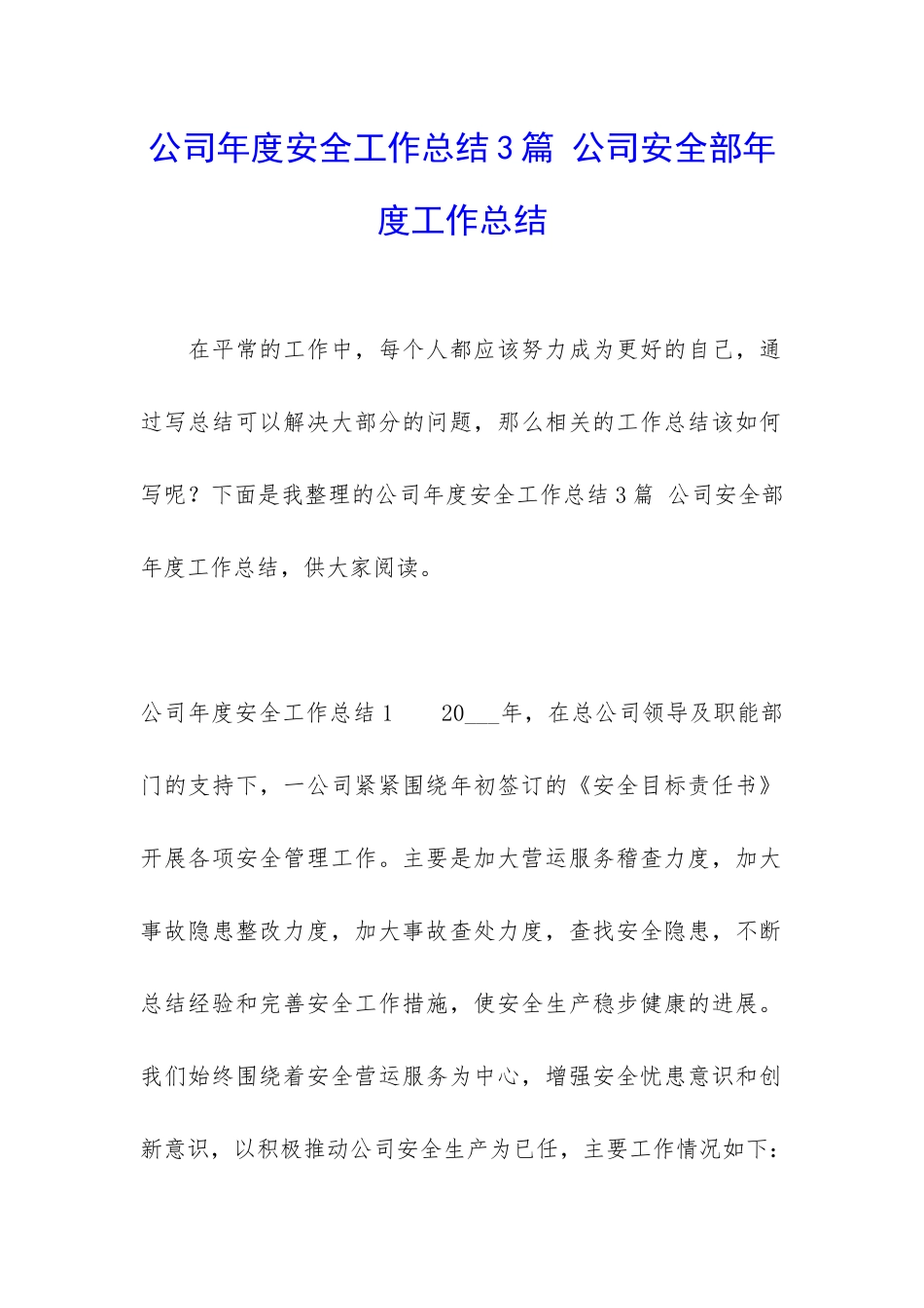 公司年度安全工作总结3篇-公司安全部年度工作总结_第1页