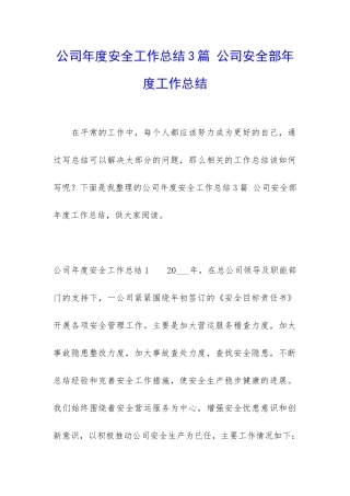 公司年度安全工作总结3篇-公司安全部年度工作总结
