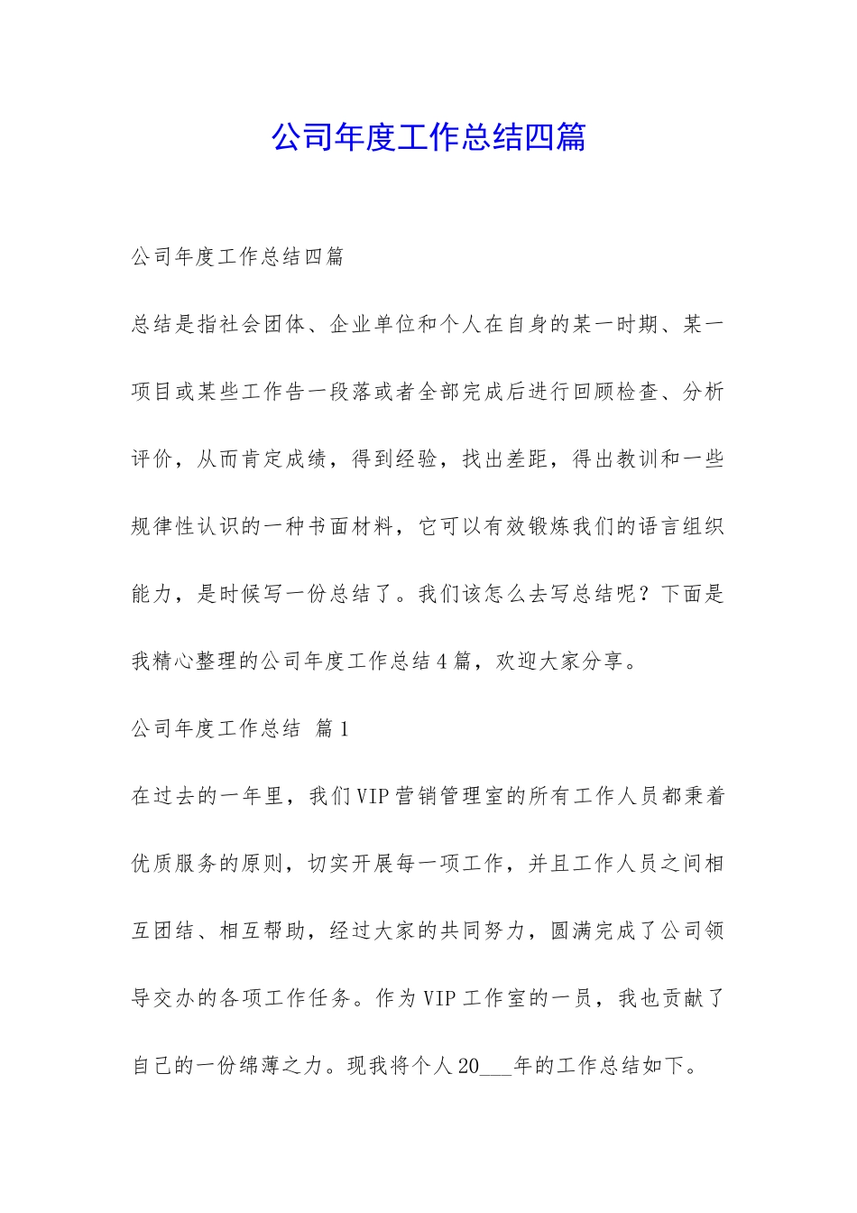 公司年度工作总结四篇-_第1页