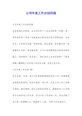 公司年度工作总结四篇-