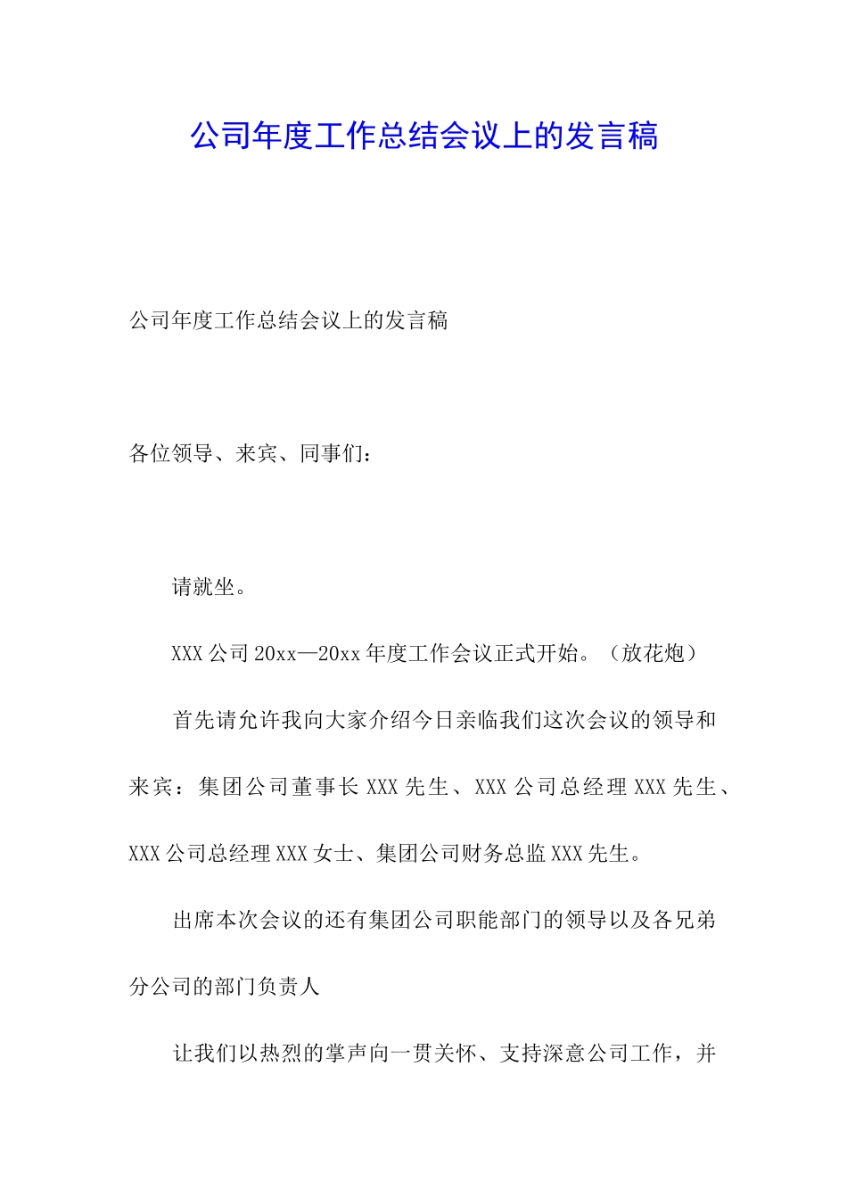 公司年度工作总结会议上的发言稿_第1页