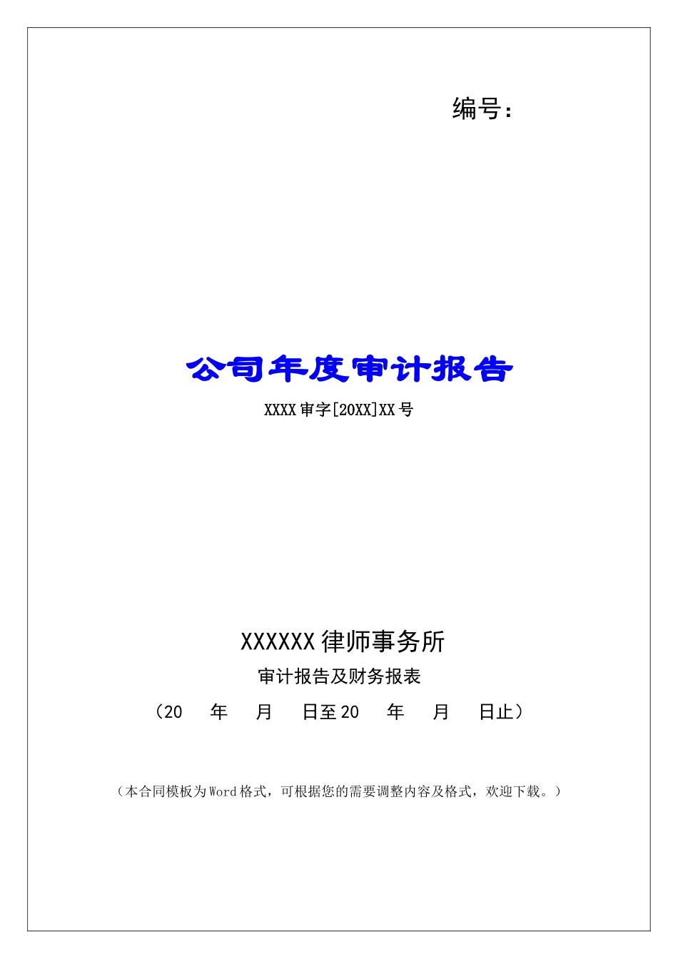 公司年度审计报告_第1页