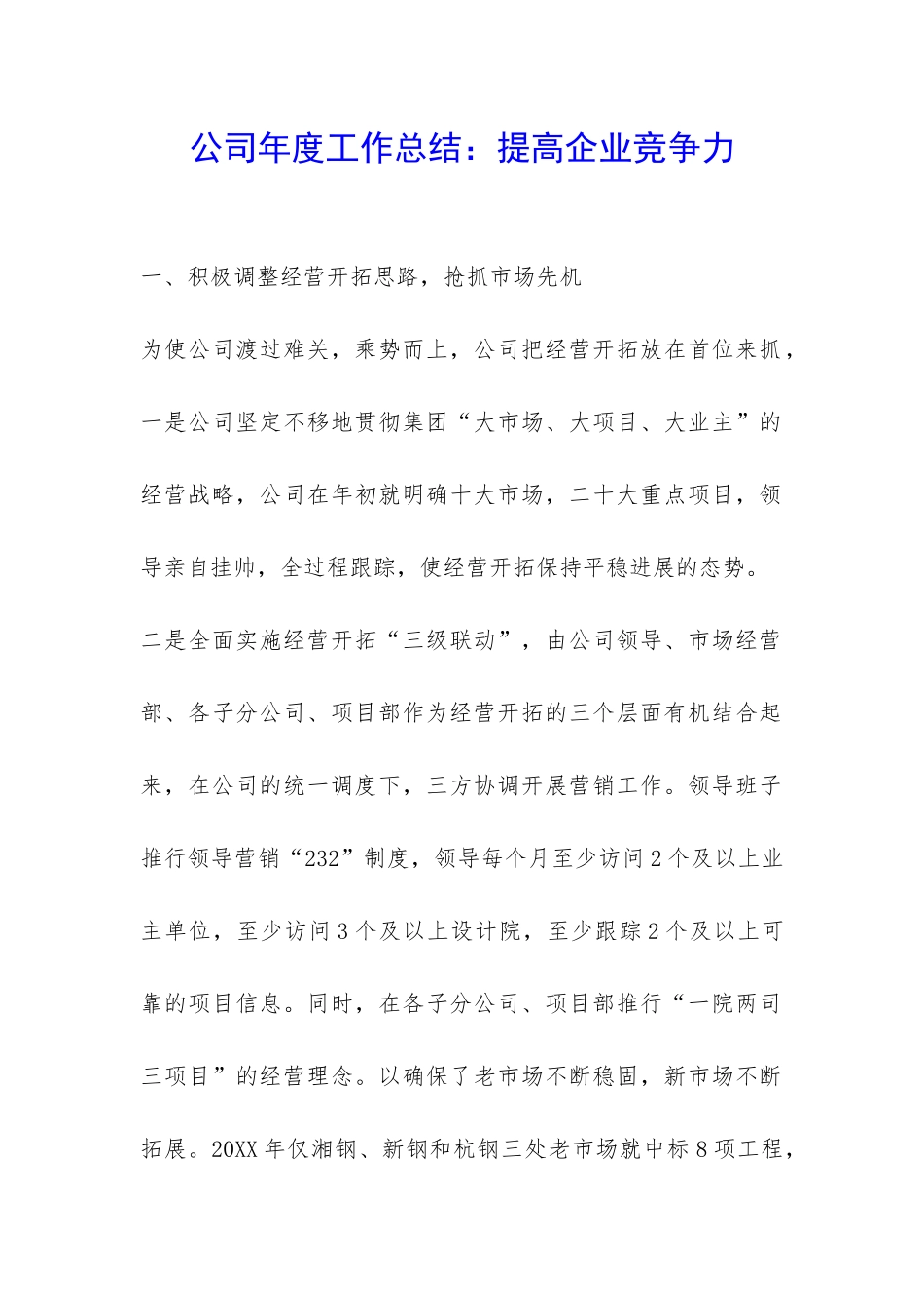 公司年度工作总结：提高企业竞争力-_第1页