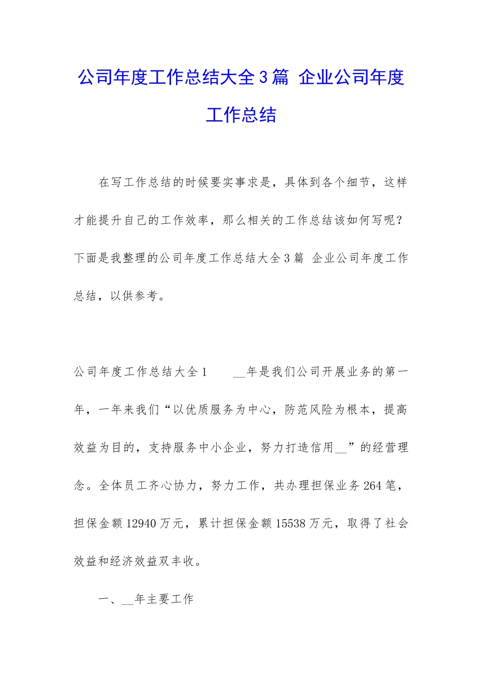 公司年度工作总结大全3篇-企业公司年度工作总结_第1页