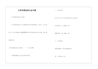 公司年度总结大会方案
