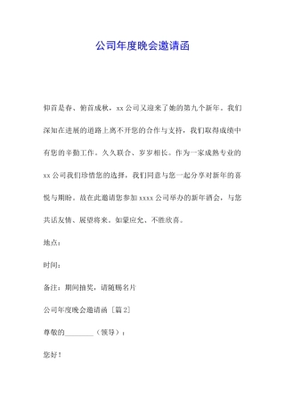 公司年度晚会邀请函
