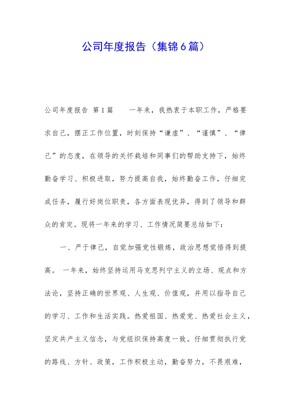 公司年度报告(集锦6篇)_第1页