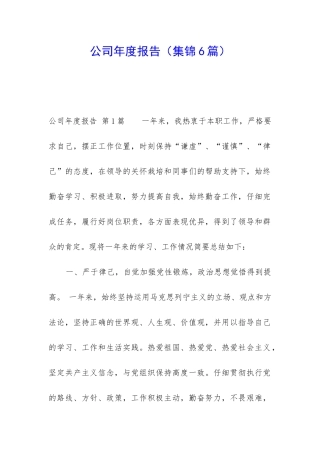 公司年度报告(集锦6篇)