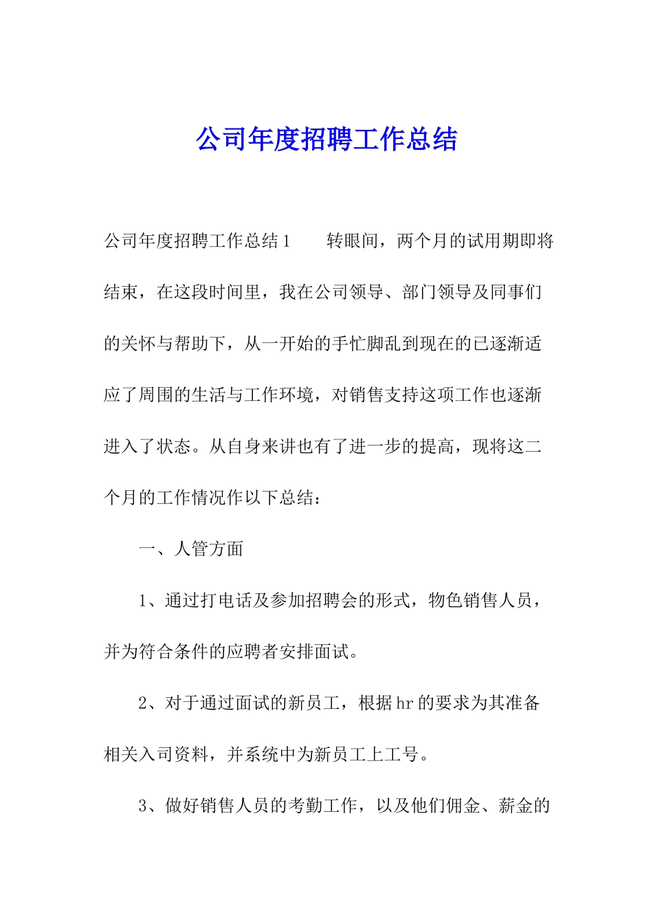 公司年度招聘工作总结_第1页