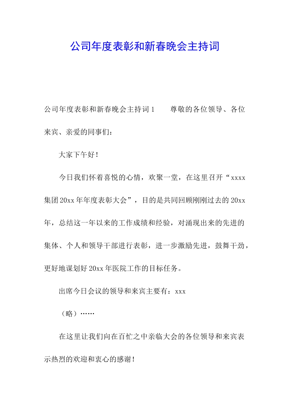 公司年度表彰和新春晚会主持词_第1页
