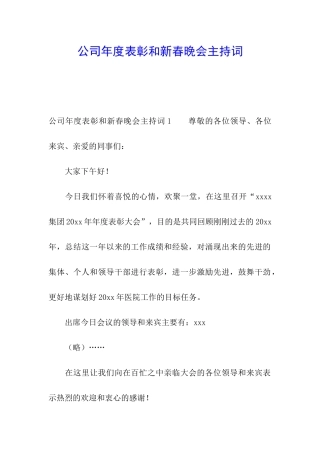 公司年度表彰和新春晚会主持词