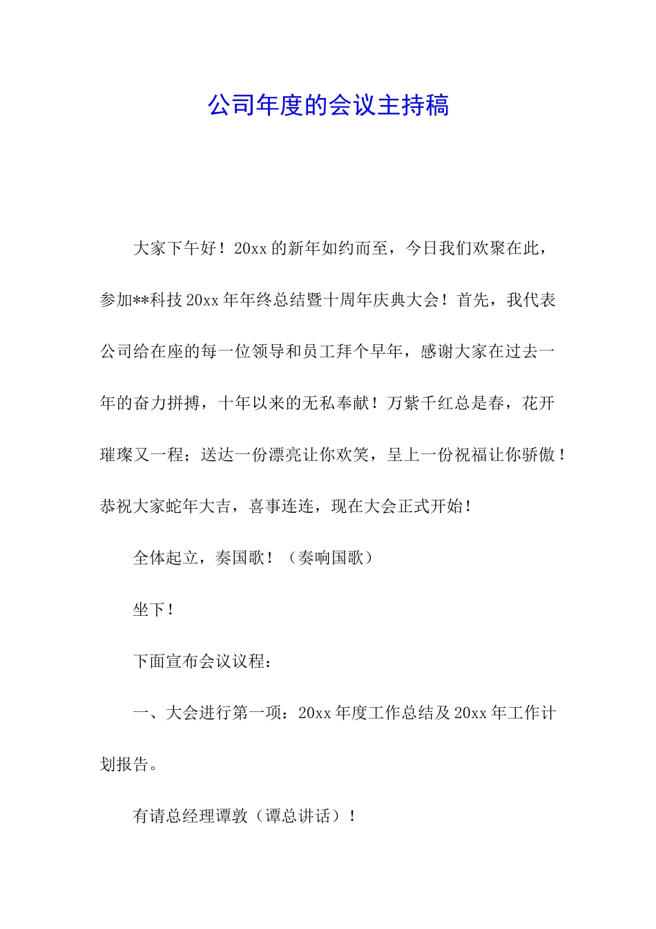 公司年度的会议主持稿_第1页
