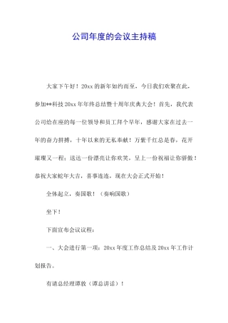 公司年度的会议主持稿