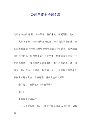 公司年终主持词9篇