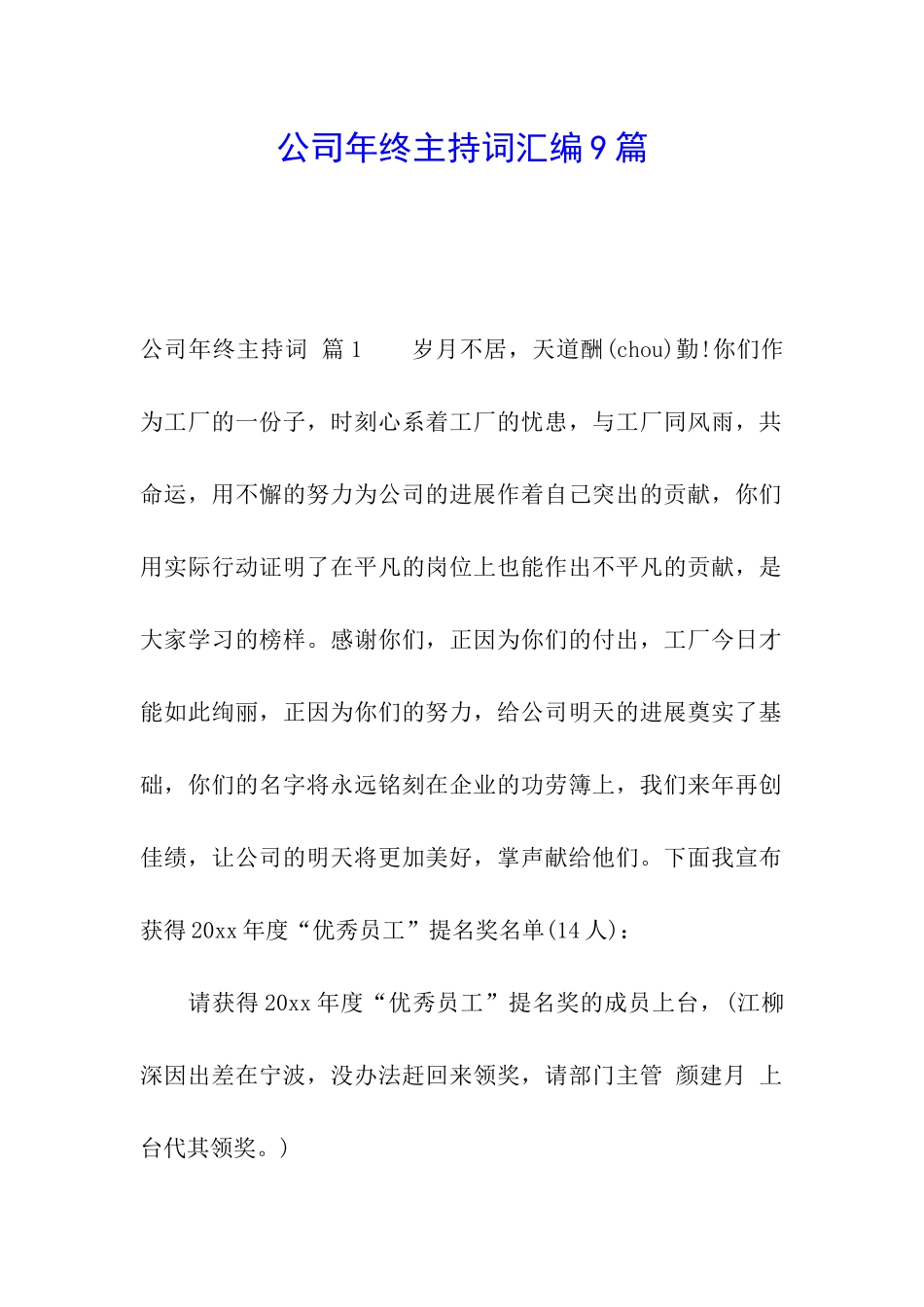 公司年终主持词汇编9篇_第1页