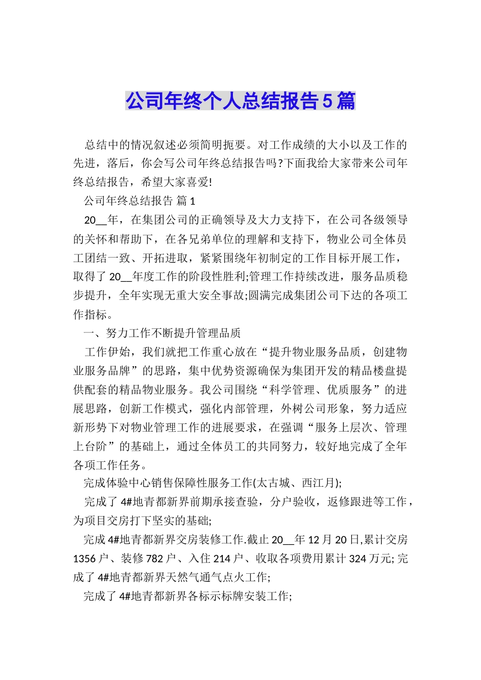 公司年终个人总结报告5篇_第1页