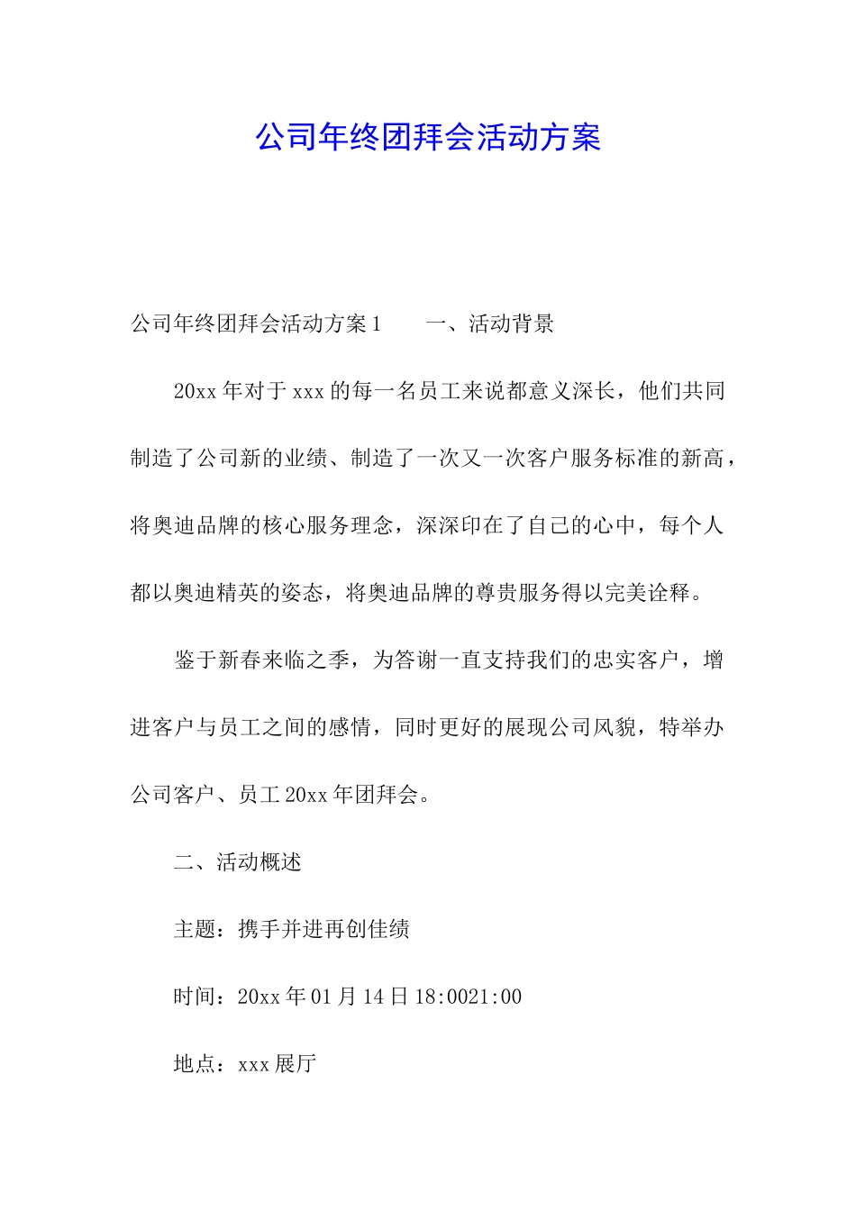 公司年终团拜会活动方案_第1页