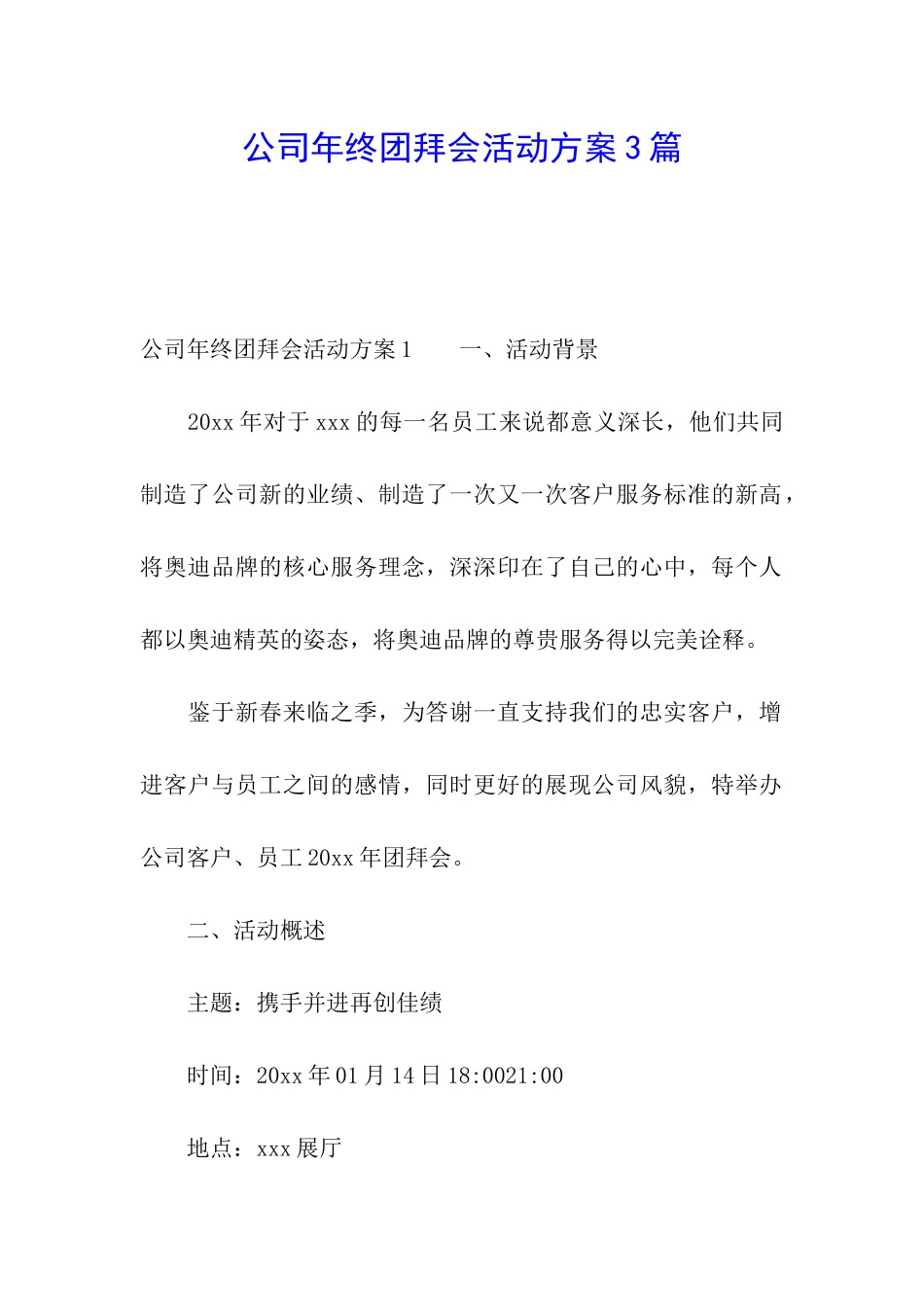 公司年终团拜会活动方案3篇_第1页