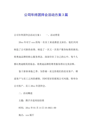 公司年终团拜会活动方案3篇