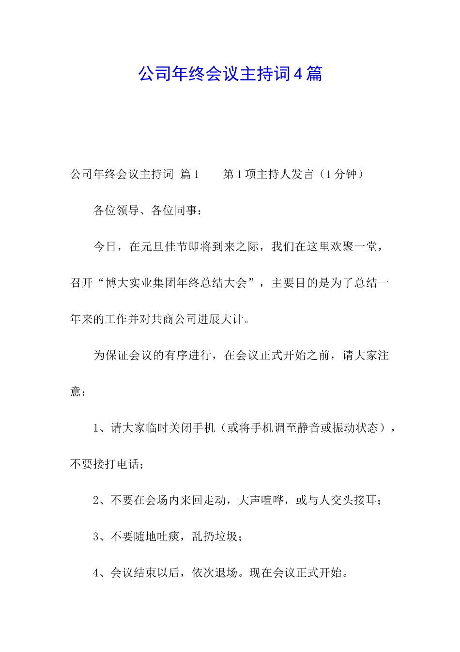 公司年终会议主持词4篇_第1页
