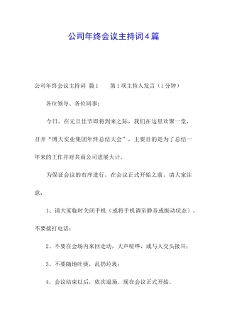 公司年终会议主持词4篇