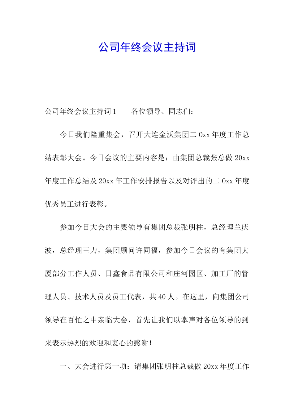公司年终会议主持词_第1页