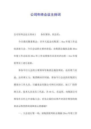 公司年终会议主持词