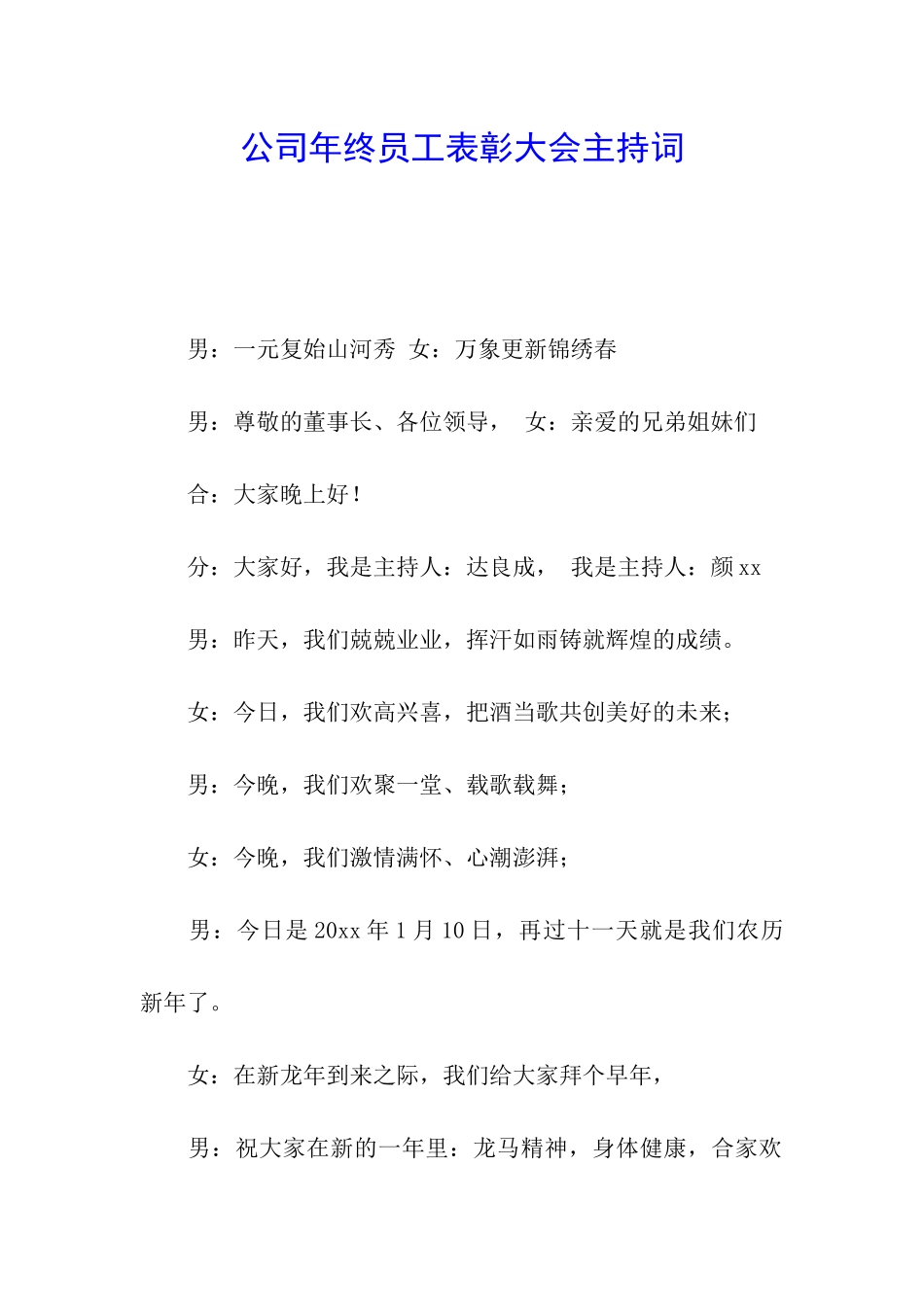 公司年终员工表彰大会主持词_第1页