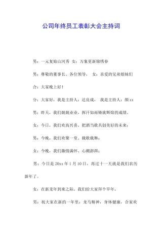 公司年终员工表彰大会主持词