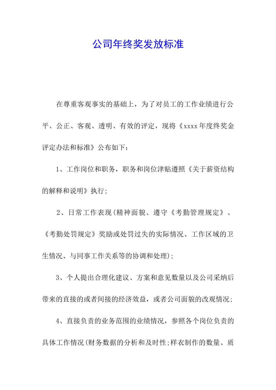 公司年终奖发放标准_第1页