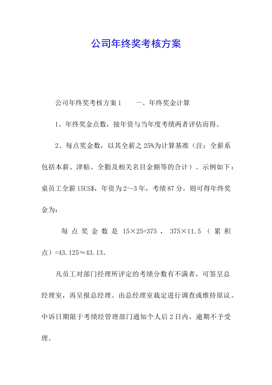 公司年终奖考核方案_第1页