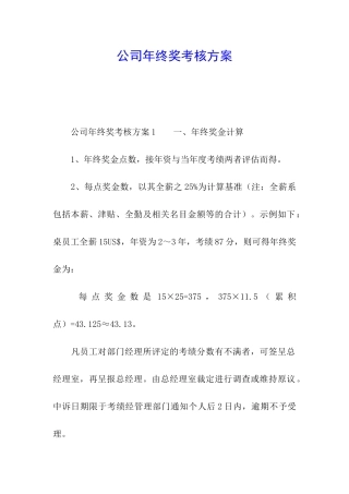 公司年终奖考核方案
