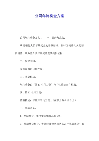 公司年终奖金方案
