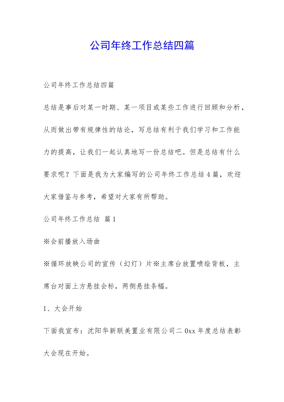公司年终工作总结四篇-_第1页