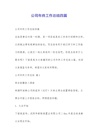 公司年终工作总结四篇-