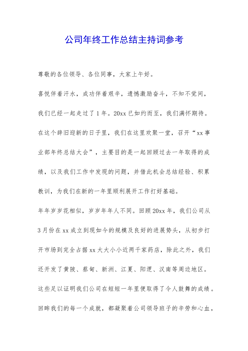 公司年终工作总结主持词参考-_第1页