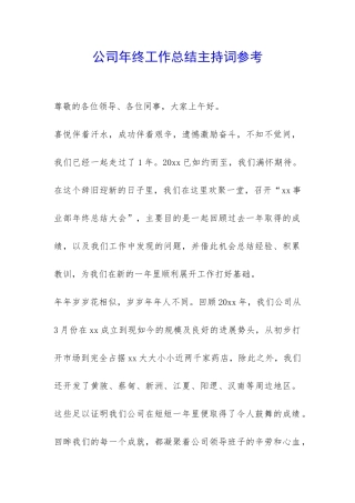 公司年终工作总结主持词参考-