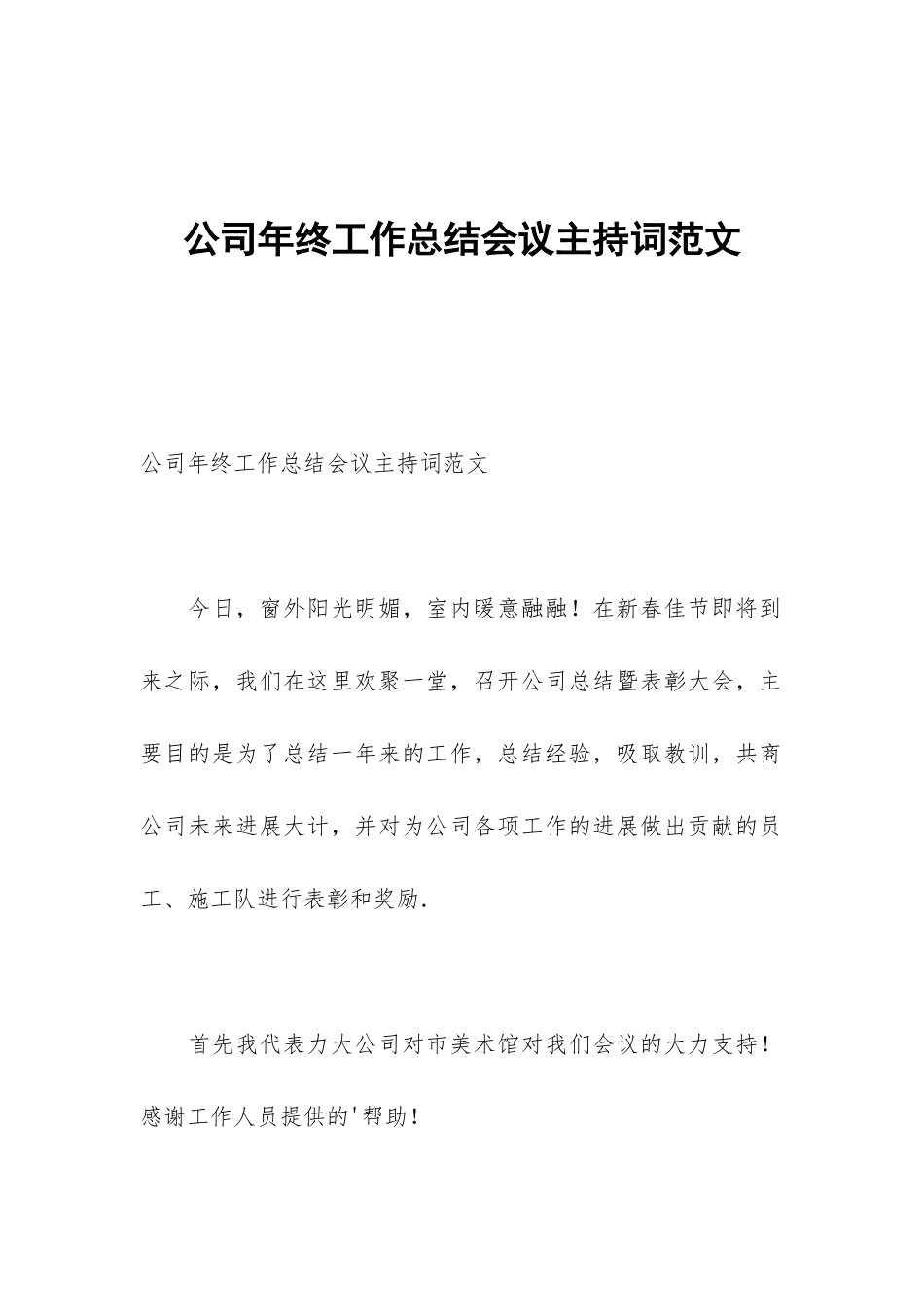公司年终工作总结会议主持词范文_第1页