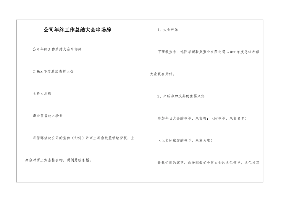 公司年终工作总结大会串场辞_第1页
