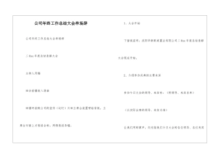 公司年终工作总结大会串场辞