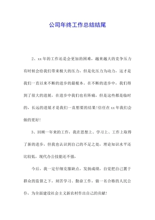 公司年终工作总结结尾