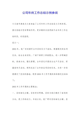 公司年终工作总结示例参阅-
