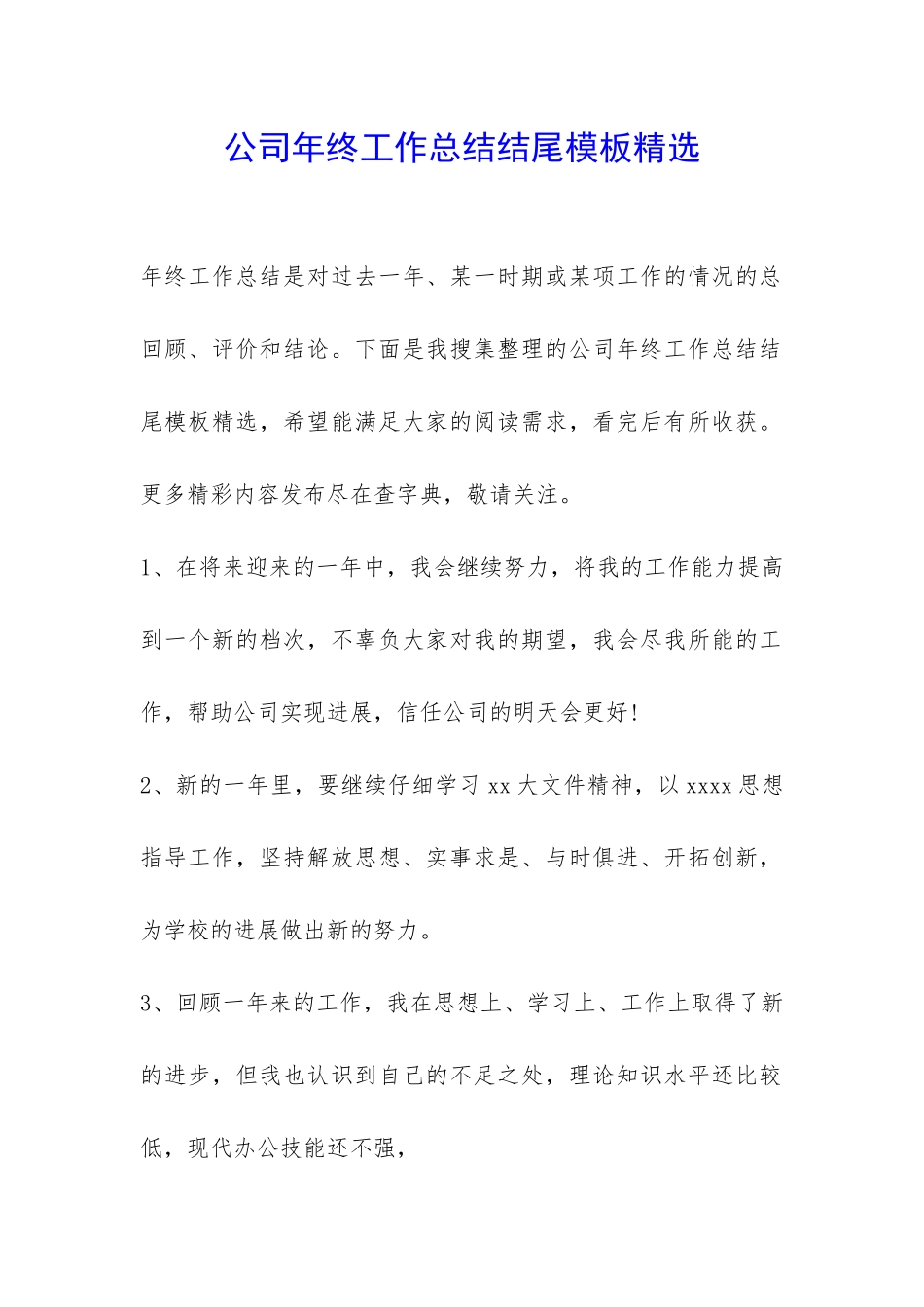公司年终工作总结结尾模板精选-_第1页