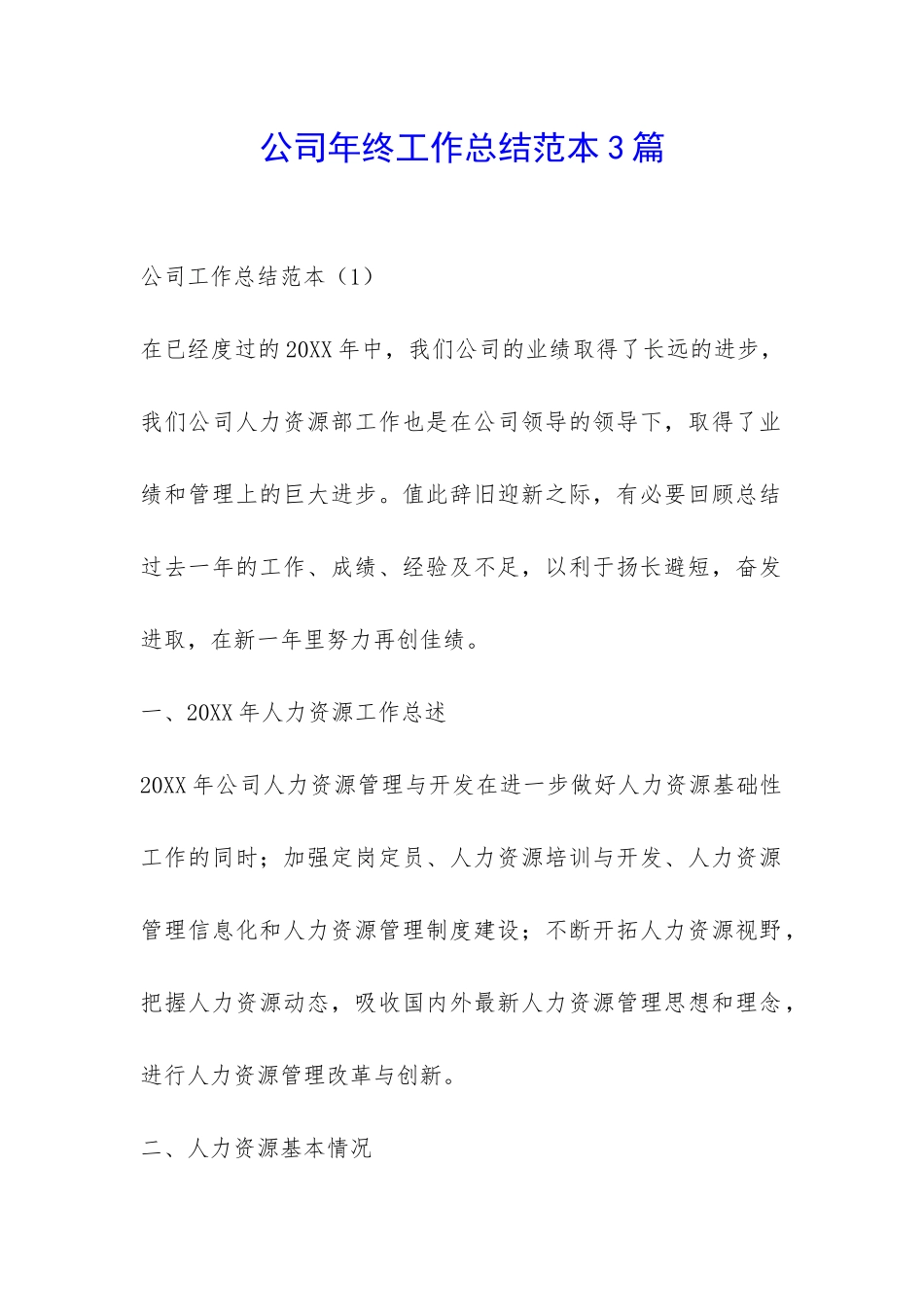 公司年终工作总结范本3篇-_第1页