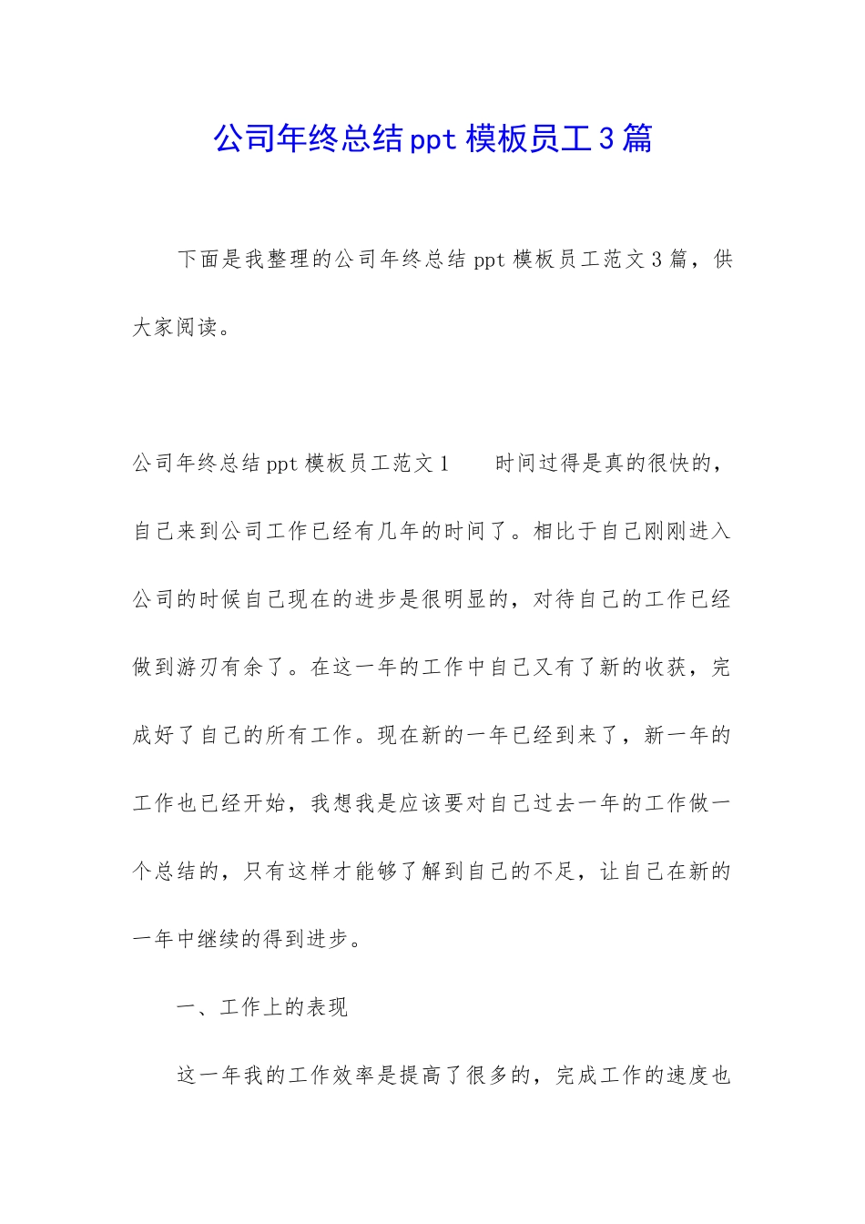公司年终总结ppt模板员工3篇_第1页