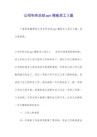 公司年终总结ppt模板员工3篇